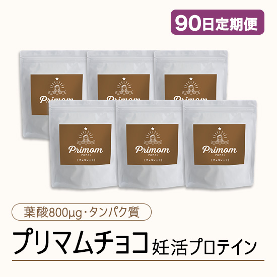 ◆ 【90日定期便】妊活プロテイン プリマム チョコ味（15日分×6袋）