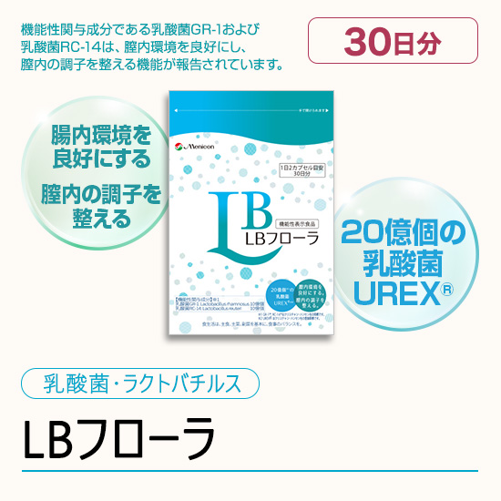 LBフローラ｜乳酸菌×ラクトバチルスで体内環境サポート　
