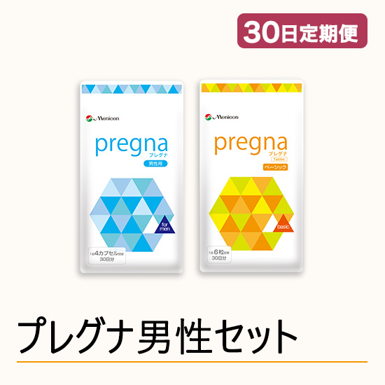 ◆ 【30日定期便】プレグナ 男性セット(ベーシック×1、男性用×1)