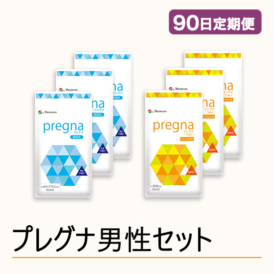 ◆ 【90日定期便】プレグナ 男性セット（ベーシック×3、男性用×3）