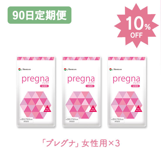 【90日定期購入】お得な10％OFF★プレグナ　女性用