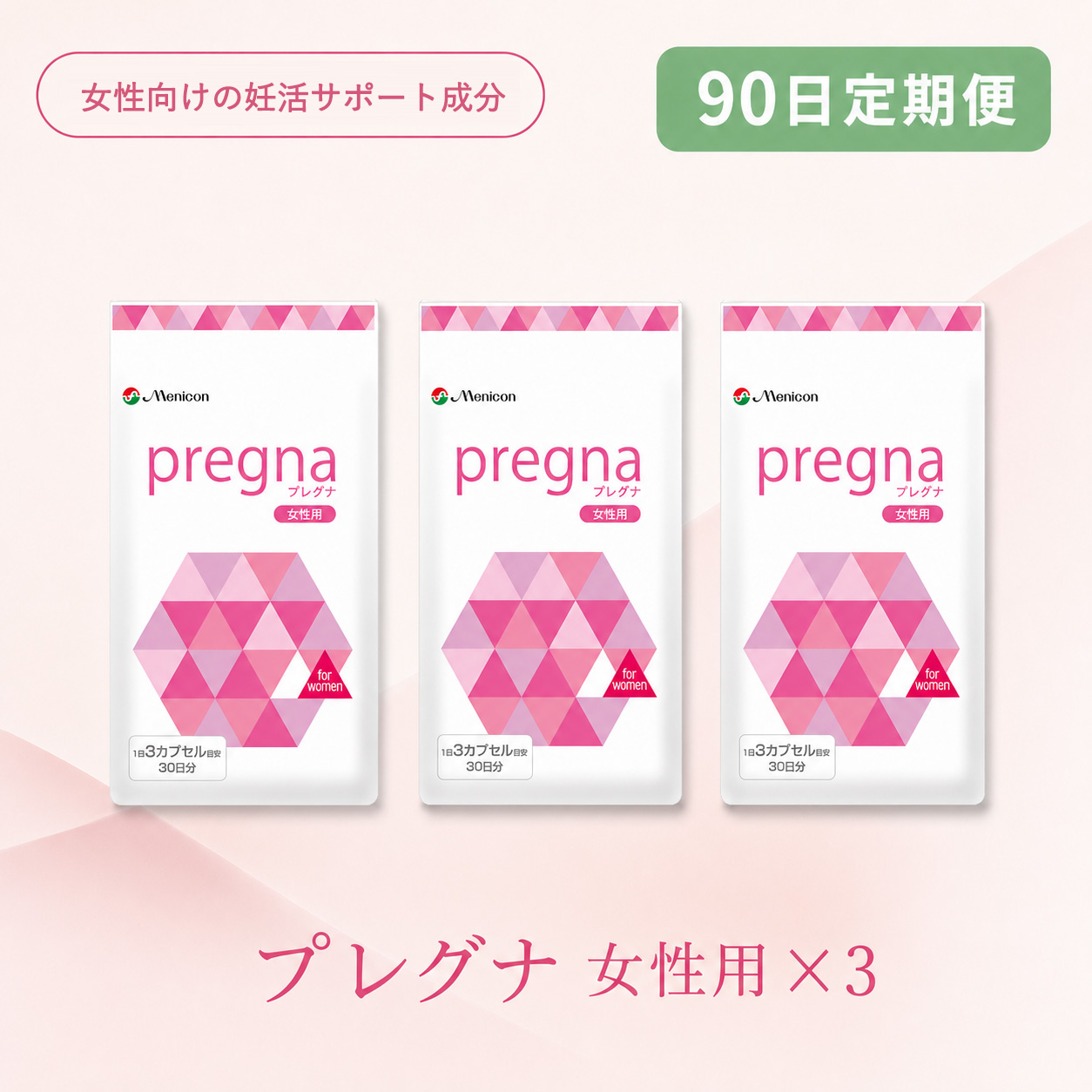 ◆ 【90日定期便】プレグナ 女性用