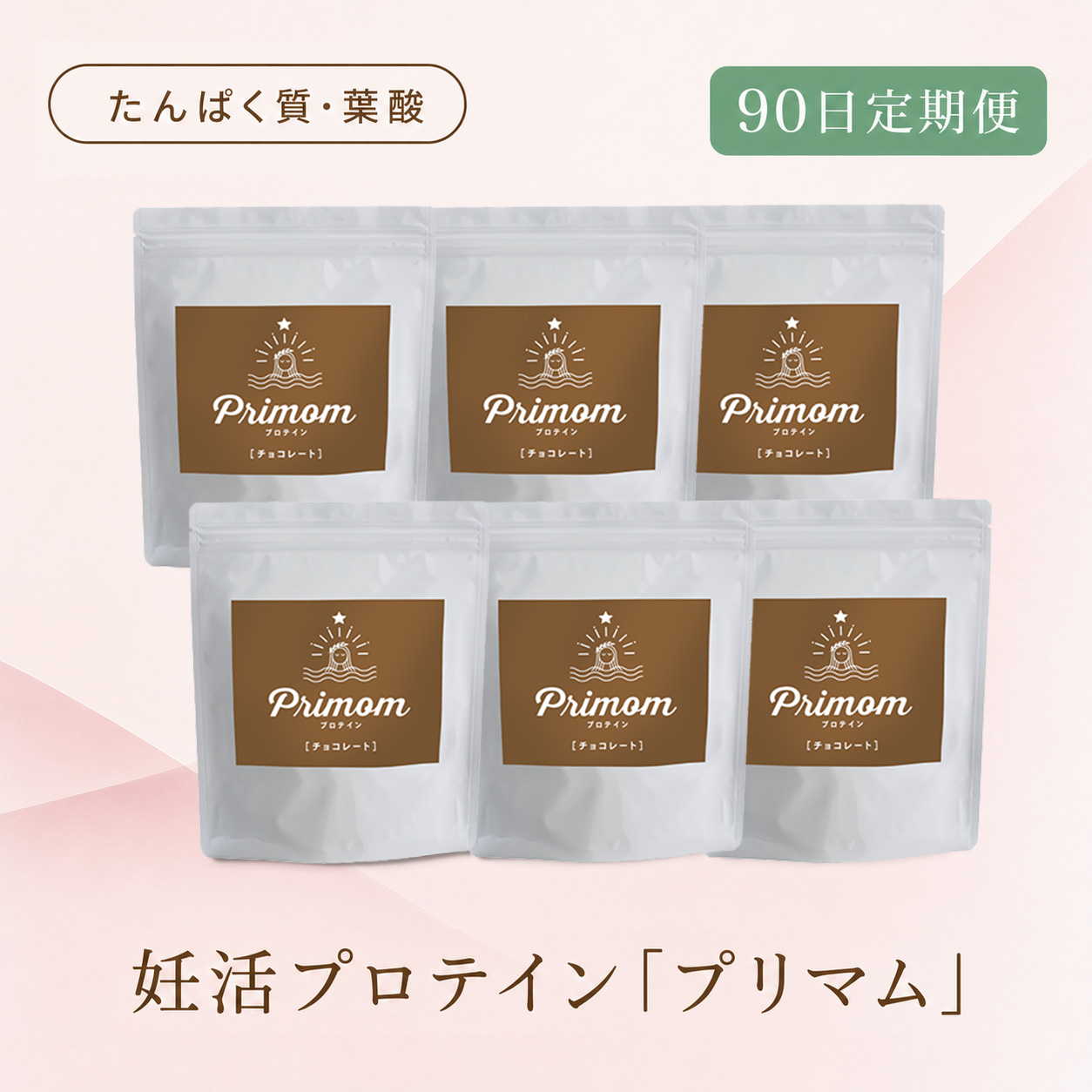 ◆ 【90日定期便】妊活プロテイン プリマム チョコ味（15日分×6袋）