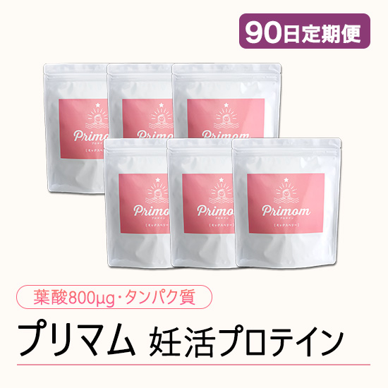 ◆ 【90日定期便】妊活プロテイン プリマム ミックスベリー味（15日分×6袋）