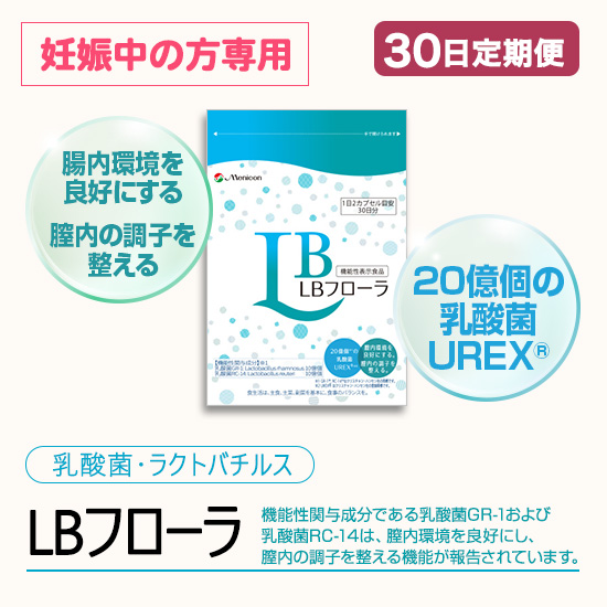 ◆ 【30日定期便】LBフローラ ラクトバチルスサプリメント 妊娠中の方専用
