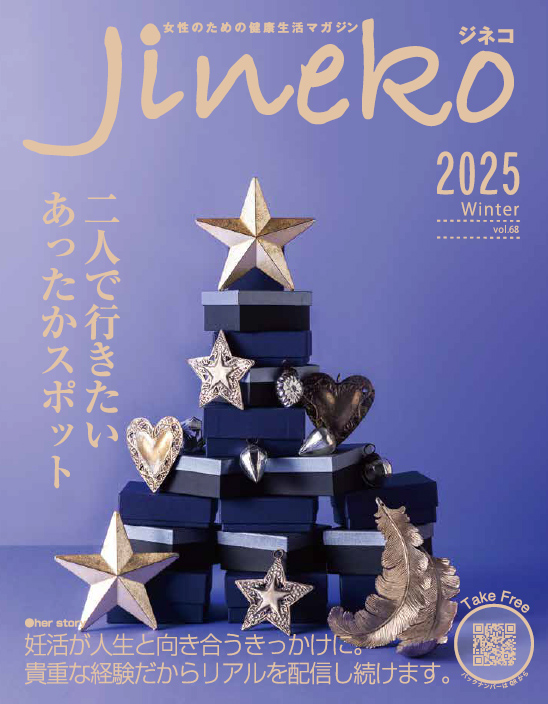 ジネコ2025冬号 Vol.68　無料!