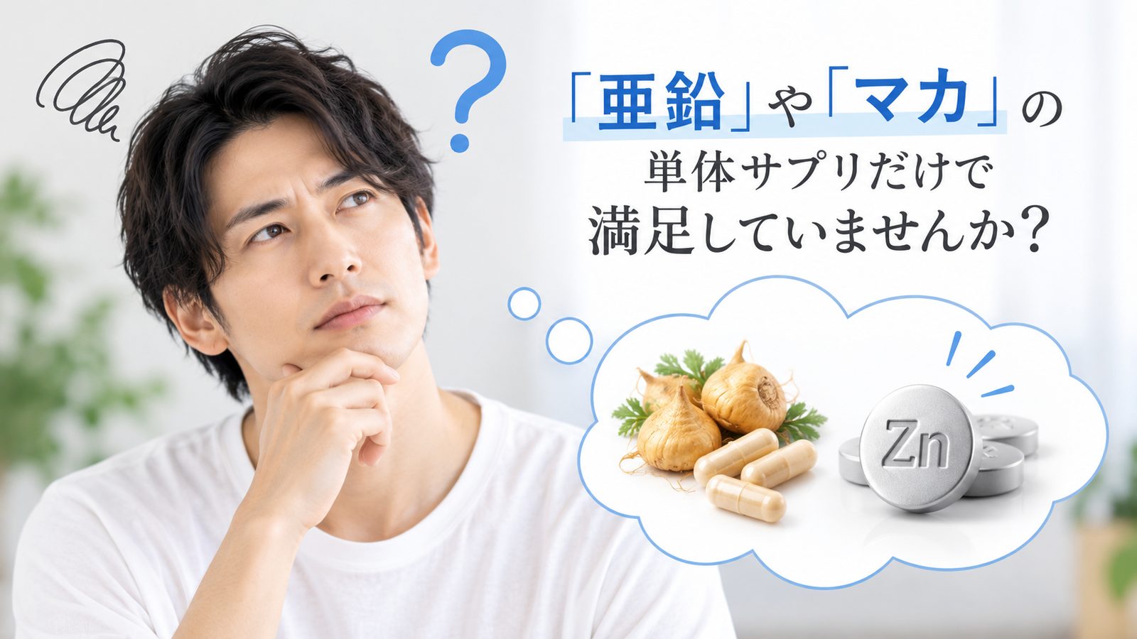 「亜鉛」や「マカ」の単体サプリだけで満足していませんか？