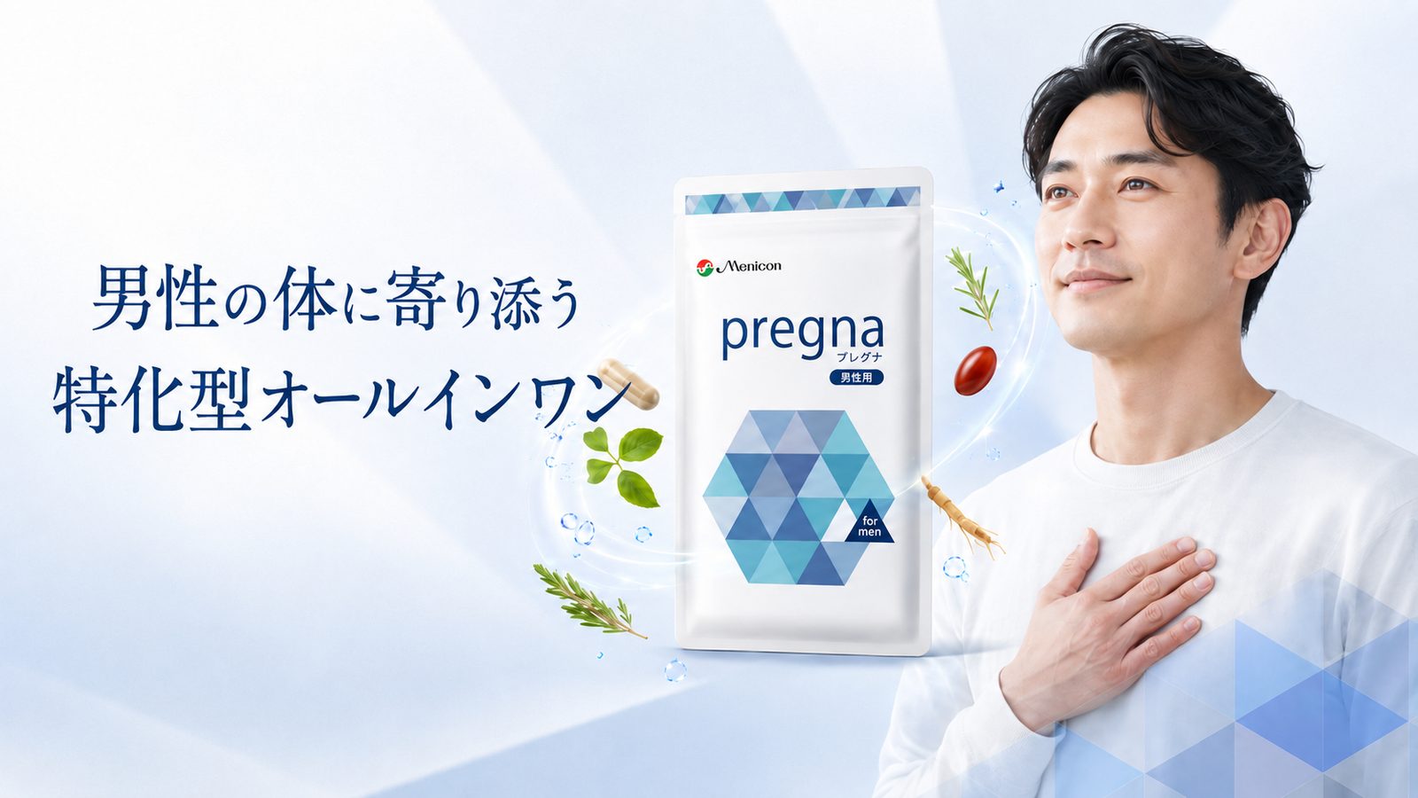 男性の体に寄り添う 特化型オールインワン プレグナ 男性用