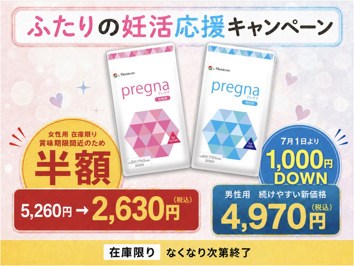 ふたりの妊活応援キャンペーン 女性用 在庫限り 賞味期限間近のため半額 5,260円→2,630円（税込）／7月1日より1,000円DOWN 男性用 続けやすい新価格 4,970円（税込）