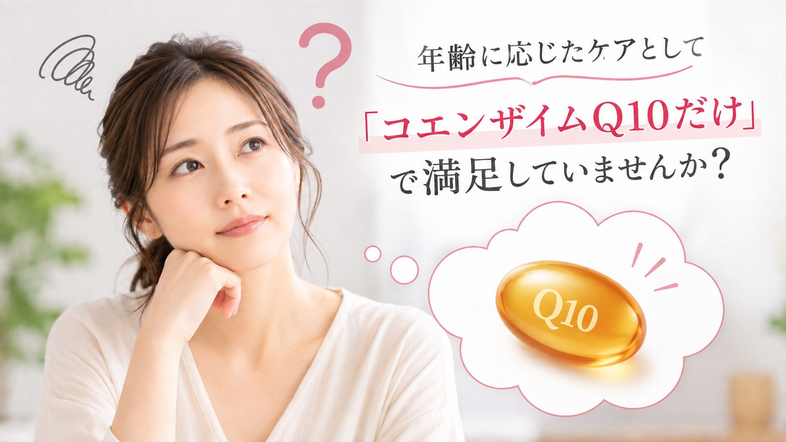 年齢に応じたケアとして「コエンザイムQ10だけ」で満足していませんか？