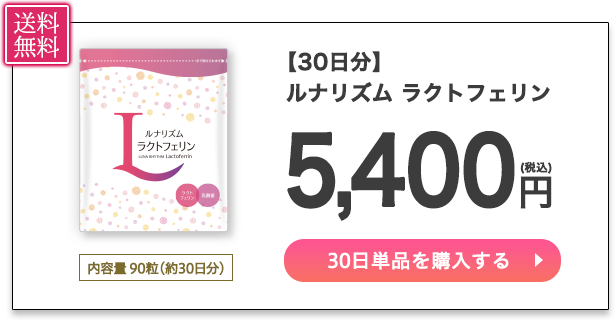 子宮内フローラに「ルナリズムラクトフェリン」ご購入はこちら