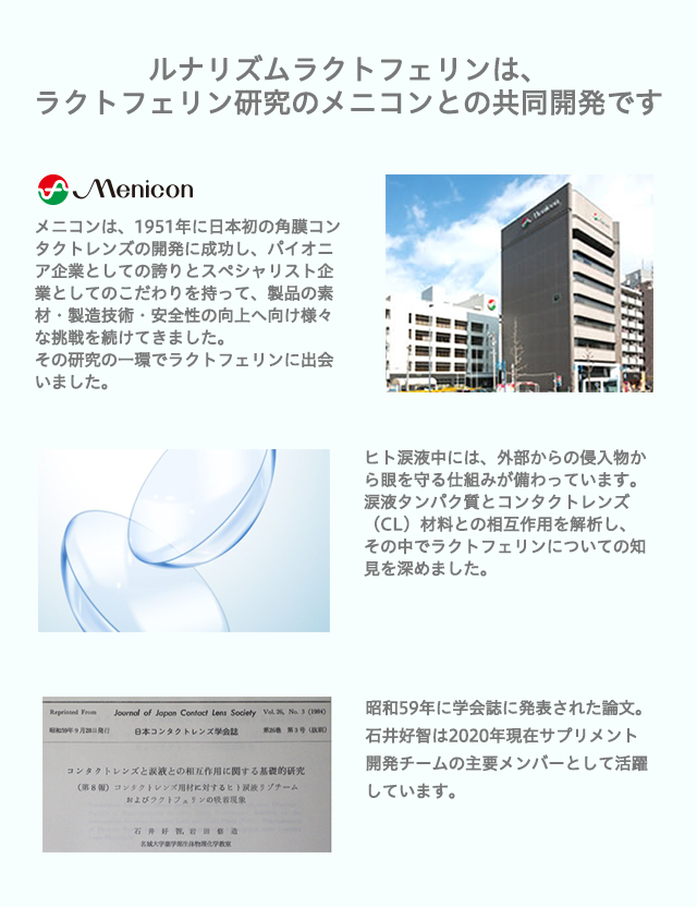 ルナリズムラクトフェリンは、ラクトフェリン研究のメニコンとの共同開発です