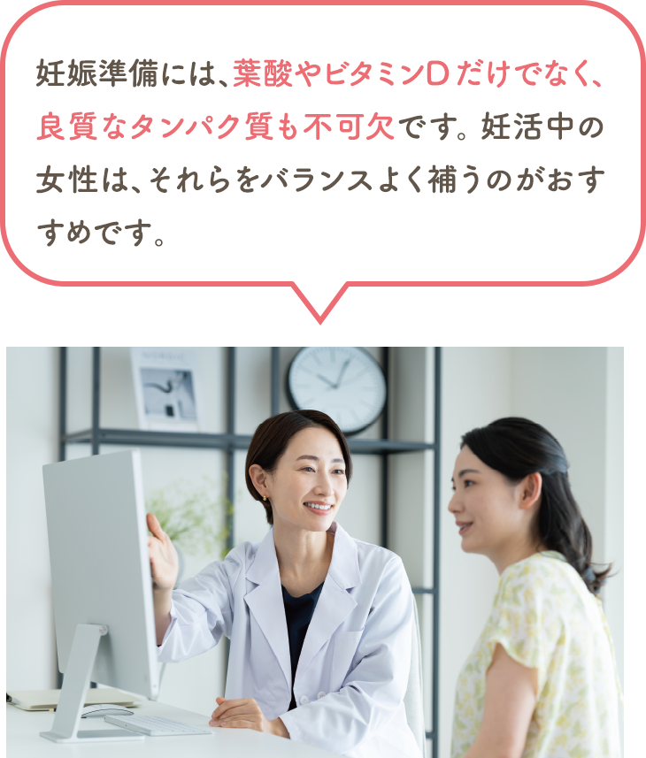 妊娠準備には、葉酸やビタミンDだけでなく、良質なタンパク質も不可欠です。妊活中の女性は、それらをバランスよく補うのがおすすめです。