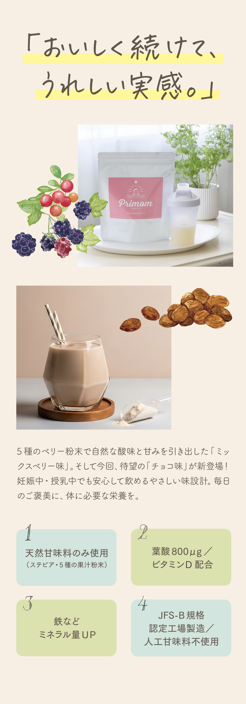 葉酸800μgビタミンD配合の妊活プロテインプリマム。5種のベリー粉末で自然な酸味と甘みを引き出した「ミックスベリー味」。そして今回、待望の「チョコ味」が新登場！妊娠中・授乳中でも安心して飲めるやさしい味設計。毎日のご褒美に、体に必要な栄養を。