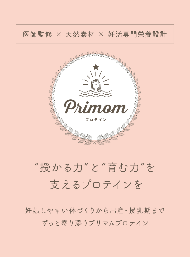 授かる力とはぐくむ力を支えるプロテインを。妊娠しやすい身体づくりから出産授乳期までずっと寄り添う妊活専用プロテイン