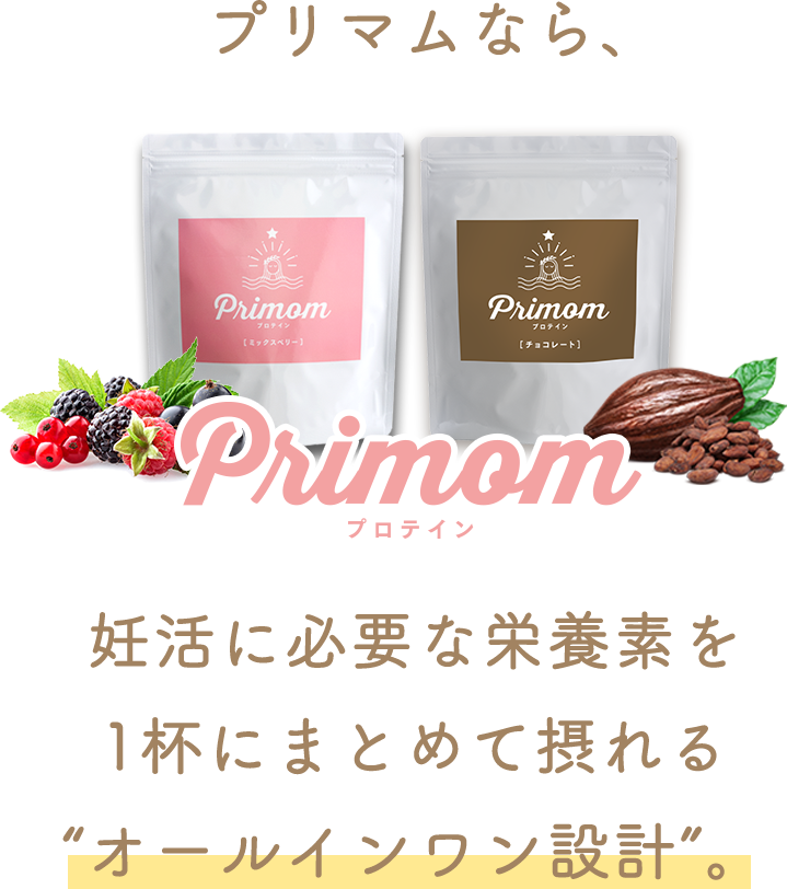 プリマムなら、妊活に必要な栄養素を1杯にまとめて摂れる“オールインワン設計”。