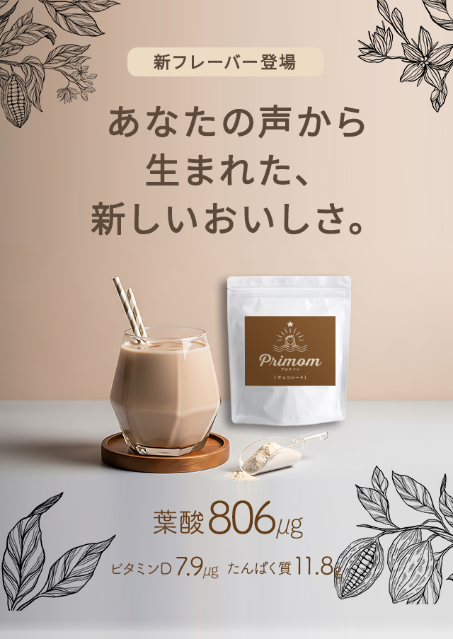 プリマム　チョコ味