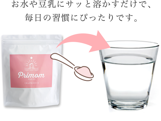 お水や豆乳にさっと溶かすだけ