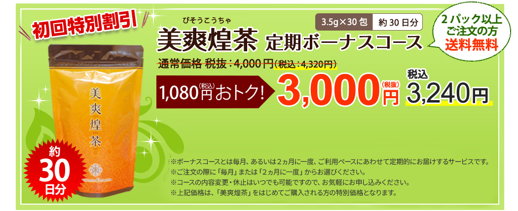 美爽煌茶トライアルコース3g×10袋約10日分先着300名様限定！1,500円（税抜）