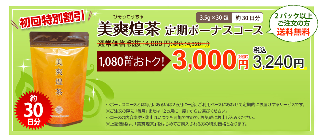 美爽煌茶トライアルコース3g×10袋約10日分先着300名様限定！1,500円（税抜）
