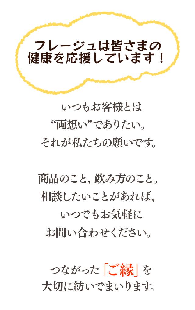フレージュは皆さまの健康を応援しています！
