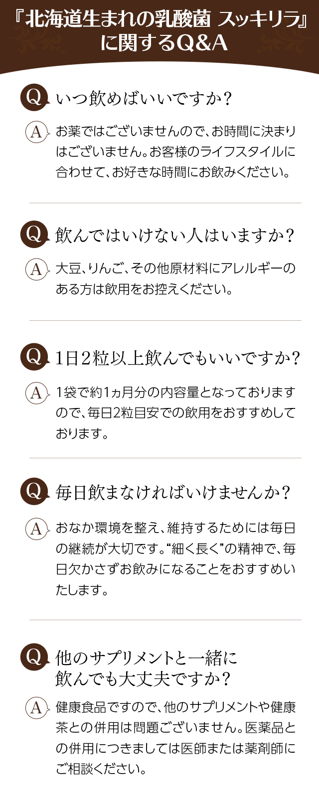 『北海道生まれの乳酸菌スッキリラ』に関するQ&A