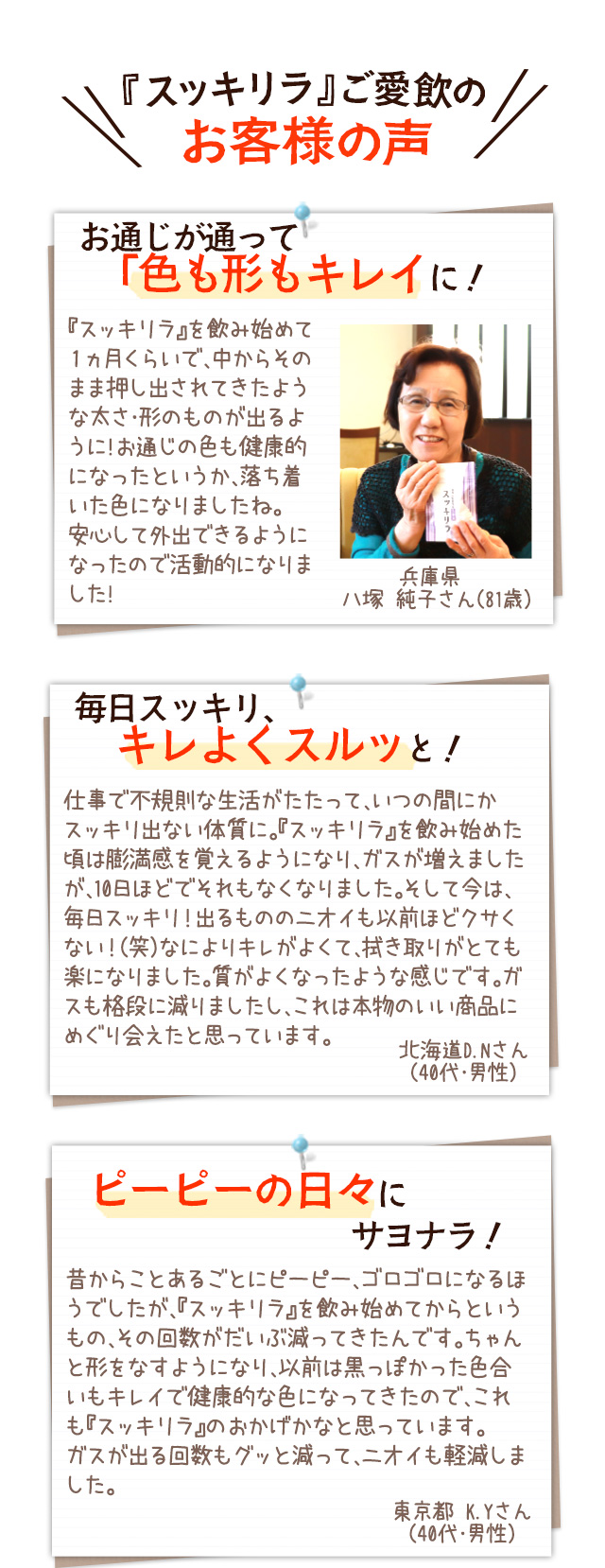 スッキリラご愛飲のお客様の声
