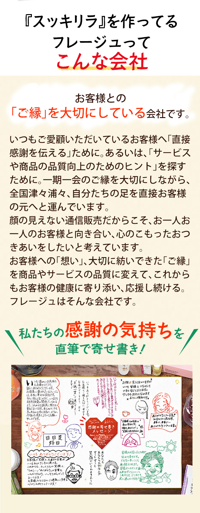 スッキリラを作ってるフレージュはこんな会社
