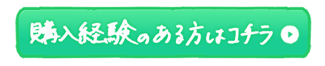 購入経験のある方はこちら