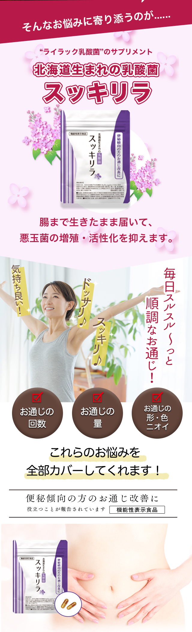 そんなお悩みに寄り添うのが・・・スッキリラ