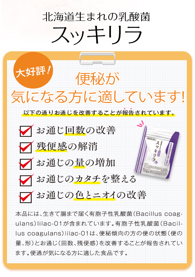 北海道生まれの乳酸菌　スッキリラ