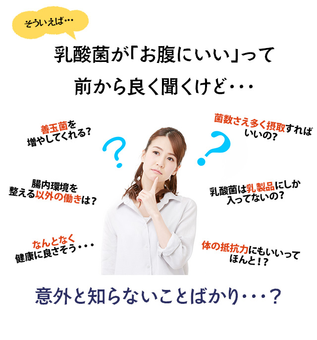 乳酸菌が「お腹にいい」って前から聞くけど・・・