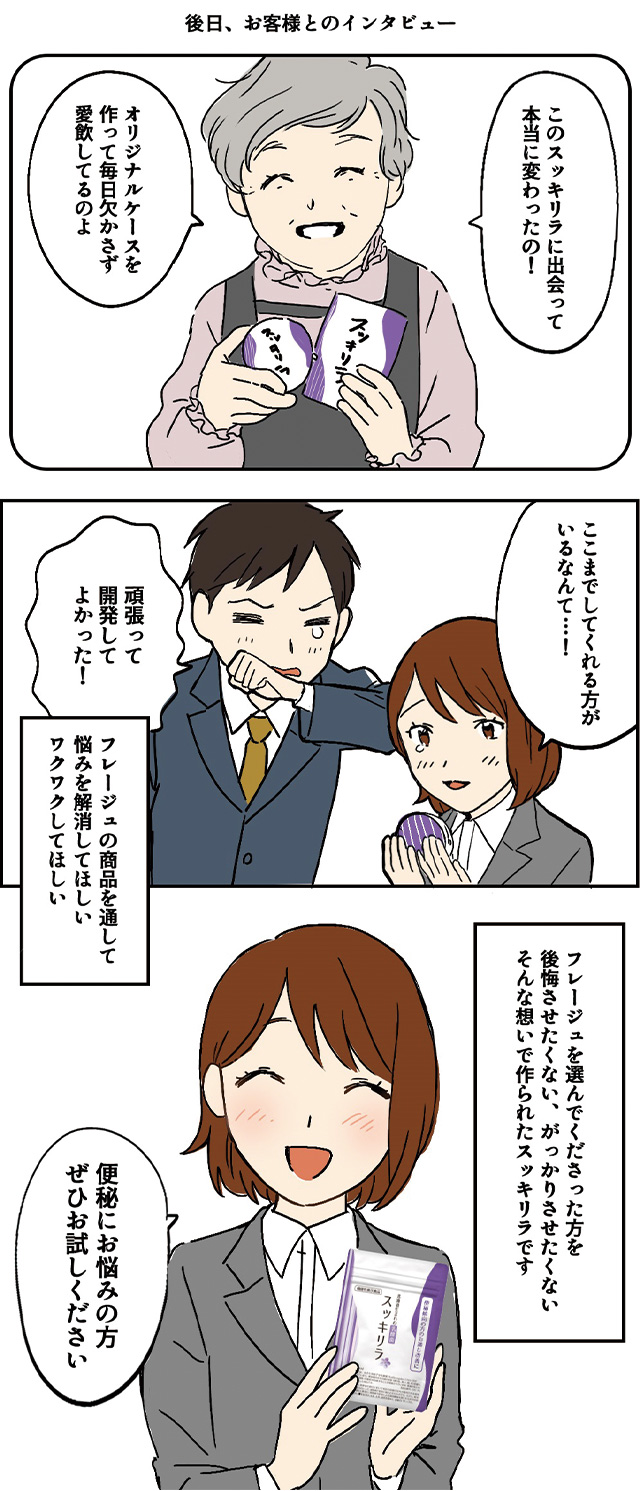 お客様への想いが生んだスッキリラ開発ストーリー04