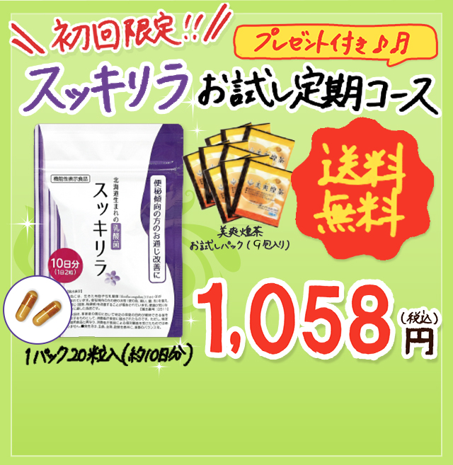 初回限定！スッキリラお試し定期コース　1,058円