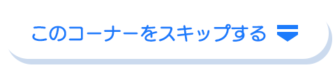 このコーナーをスキップする