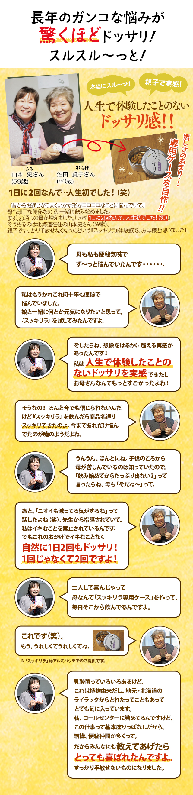 長年のガンコな悩みが驚くほどドッサリ！スルスル〜っと!
