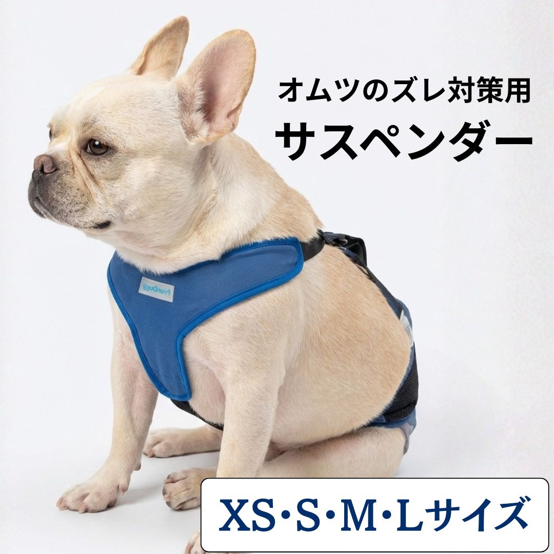 FrienDoggy うんコロキャッチ Sサイズ介護用オムツセットサスペンダー付 商品一覧｜FrienDoggy（フレンドギー）公式オンラインストア
