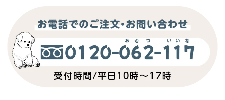 お電話でのご注文はこちら