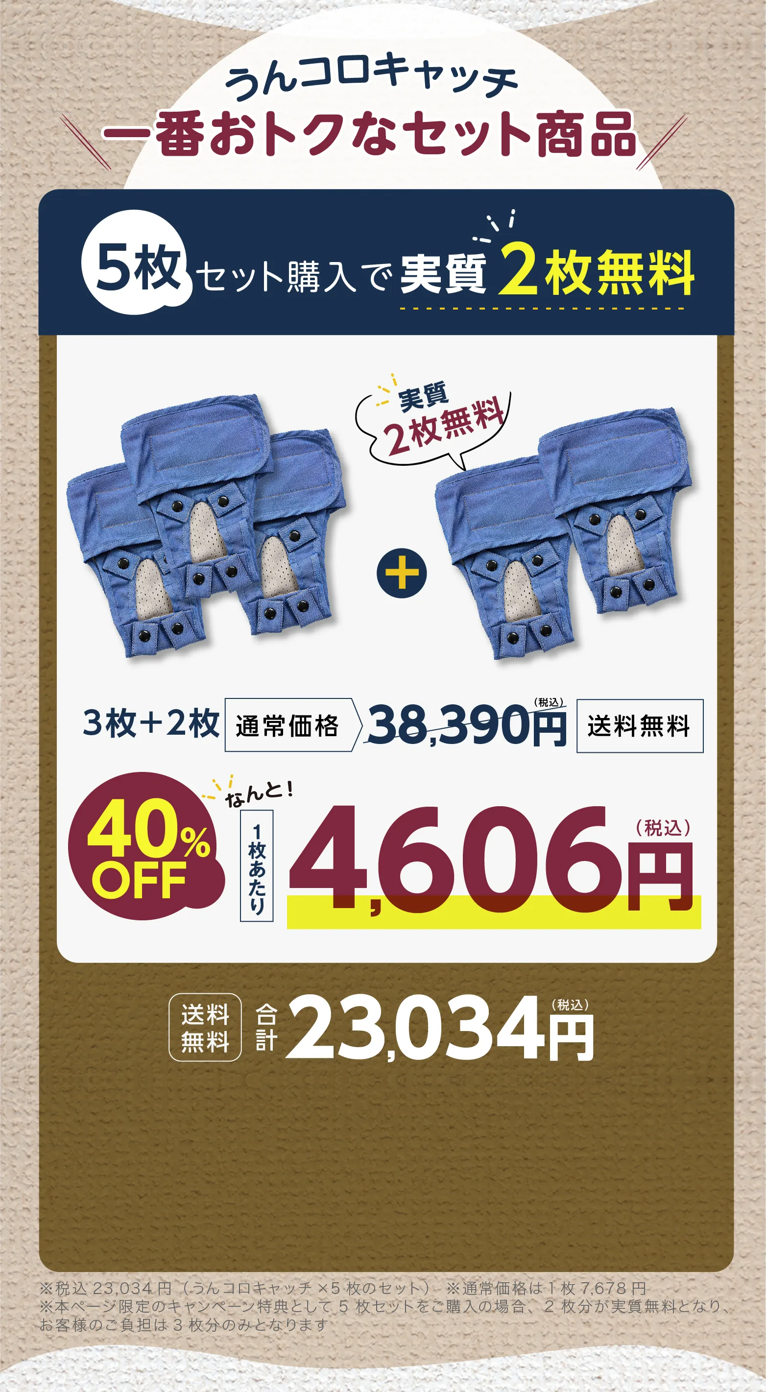 5着セット実質2着無料