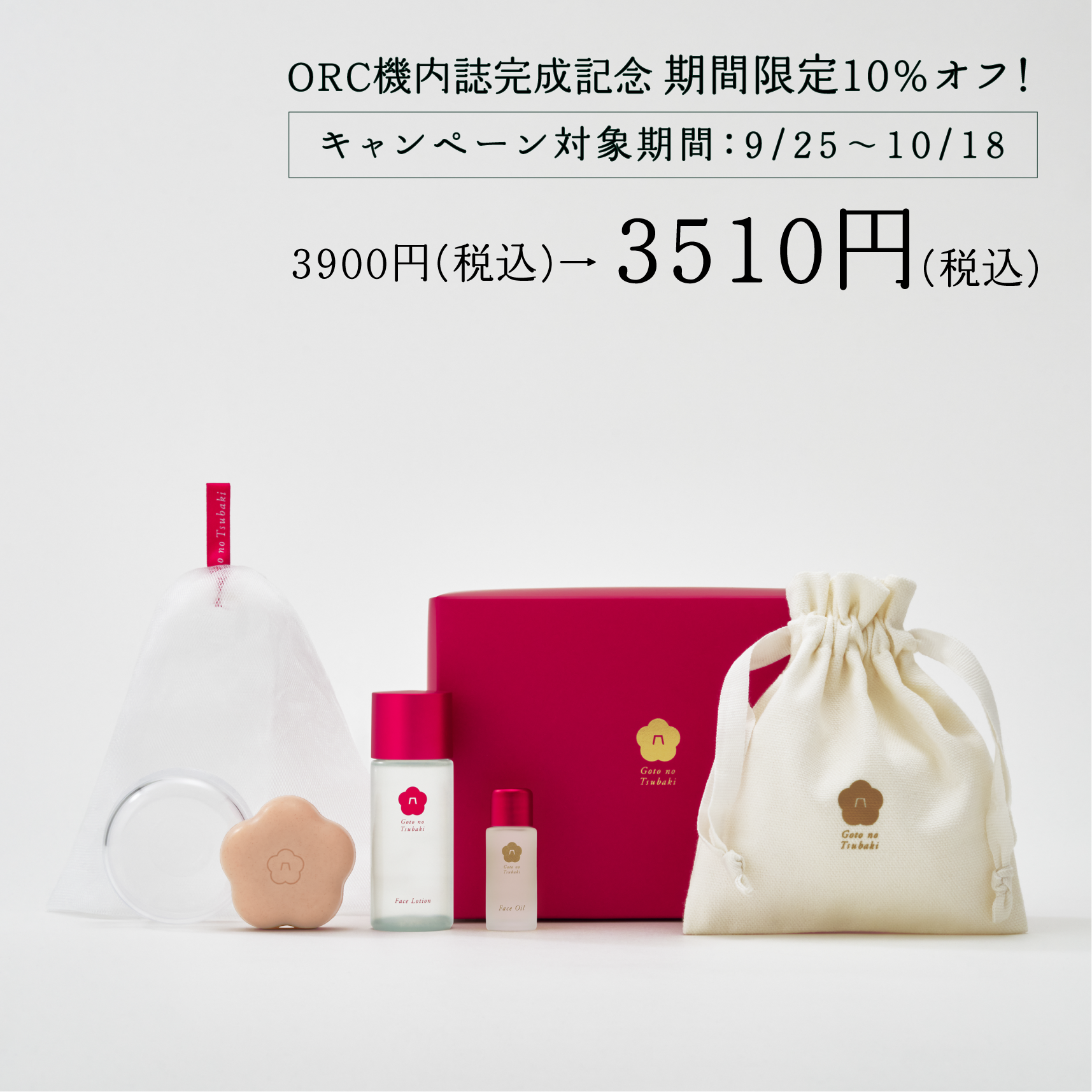 【機内誌完成記念】トラベルキット 10％オフ