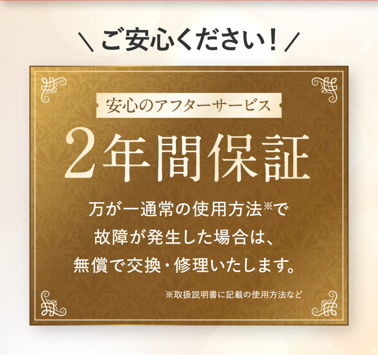 安心のアフターサービス 2年間保証