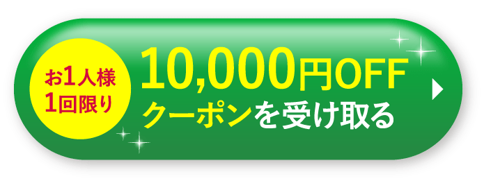 クーポンを受け取る
