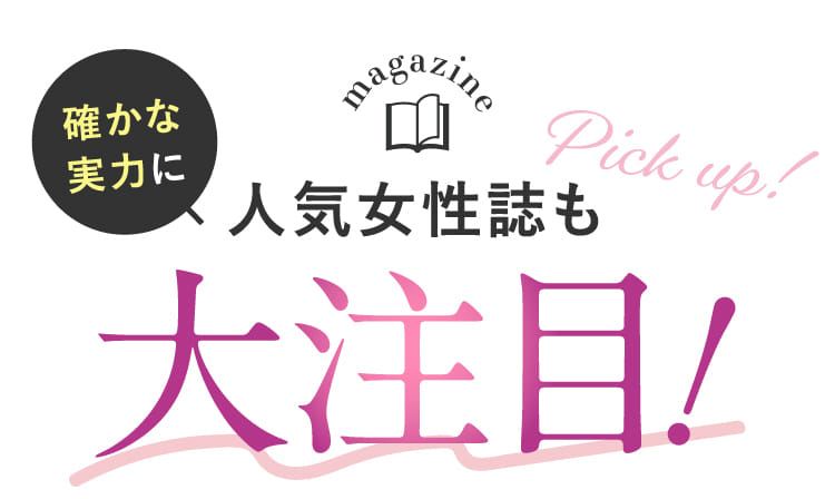 確かな実力に人気女性誌も大注目！