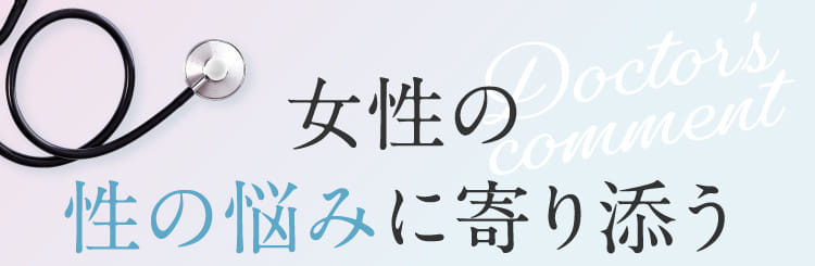 女性の性の悩みに寄り添う