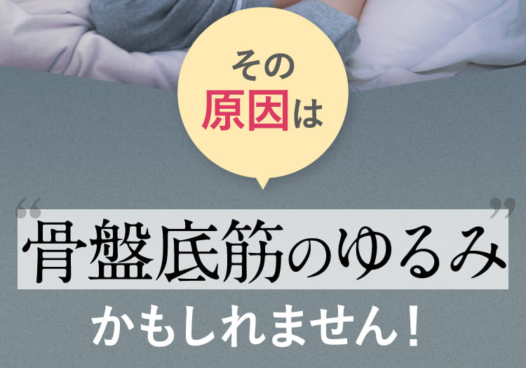 その原因は“骨盤底筋のゆるみ”かもしれません！