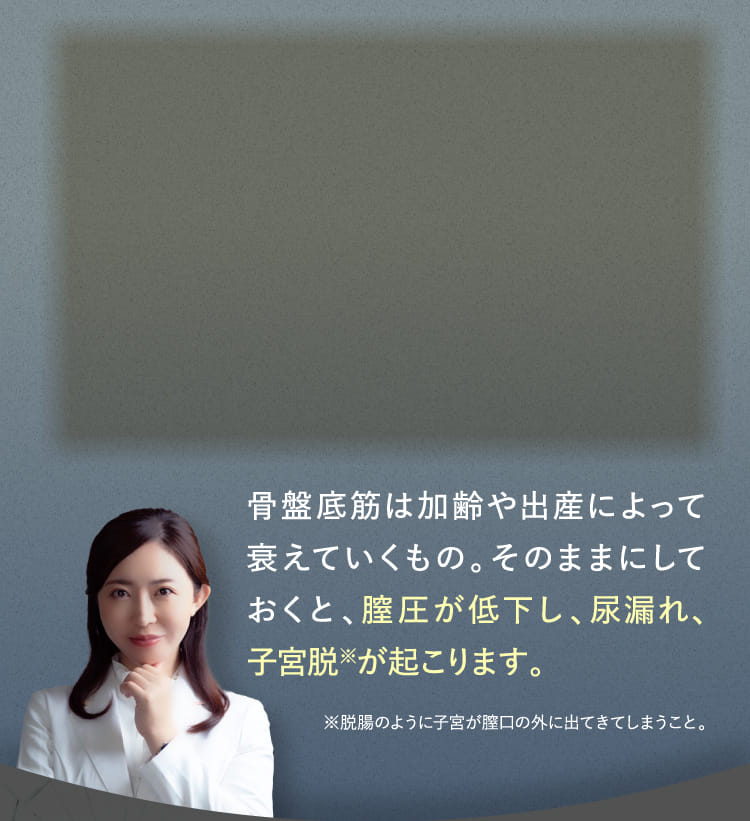 骨盤底筋は加齢や出産によって衰えていくもの。...