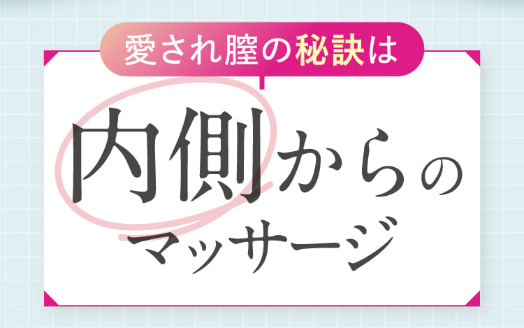 愛され膣の秘訣は内側からのマッサージ
