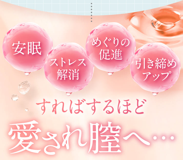 愛され膣へ…