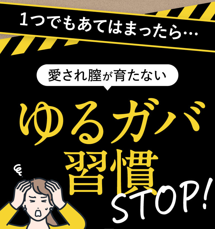 １つでもあてはまったら…愛され膣が育たないゆるガバ習慣STOP！