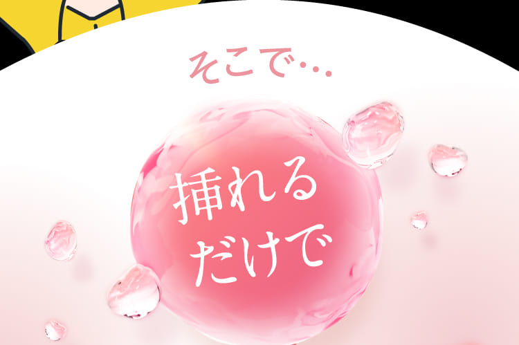 そこで…挿れるだけで